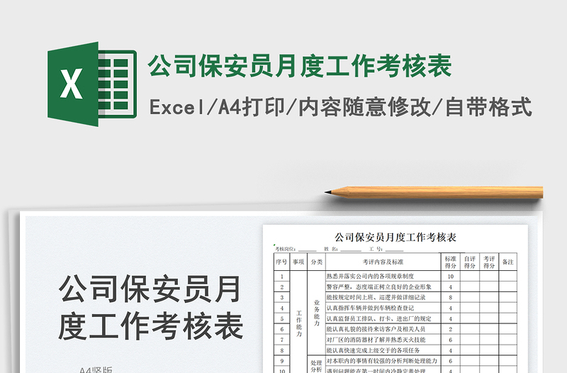 2023公司保安員月度工作考核表免費(fèi)下載