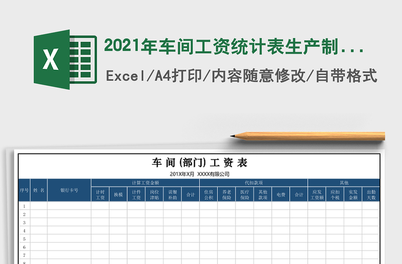 2021年車間工資統(tǒng)計(jì)表生產(chǎn)制造業(yè)工資核算表
