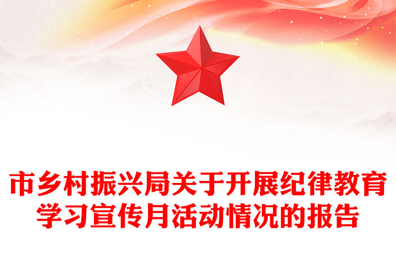 市鄉村振興局關于開展紀律教育學習宣傳月活動情況的報告