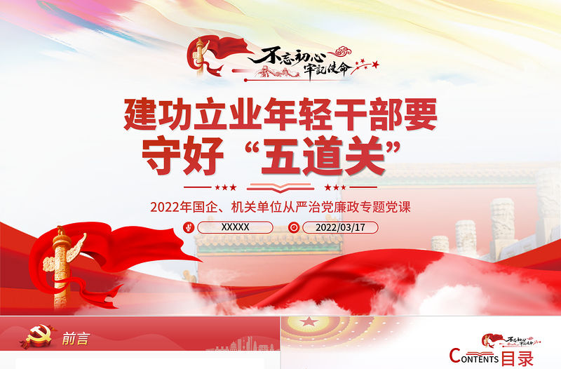建功立業年輕干部要守好五道關PPT紅色黨政風2022年機關干部從嚴治黨廉政專題黨課課件模板