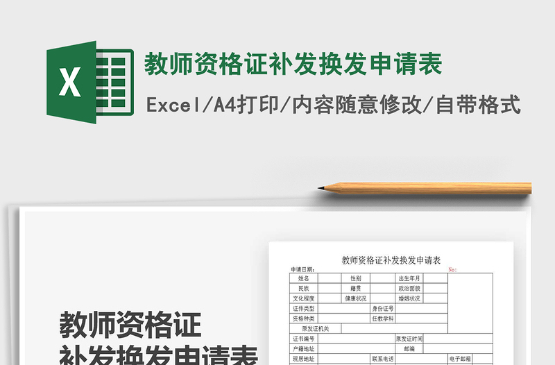 2021年教師資格證補(bǔ)發(fā)換發(fā)申請表
