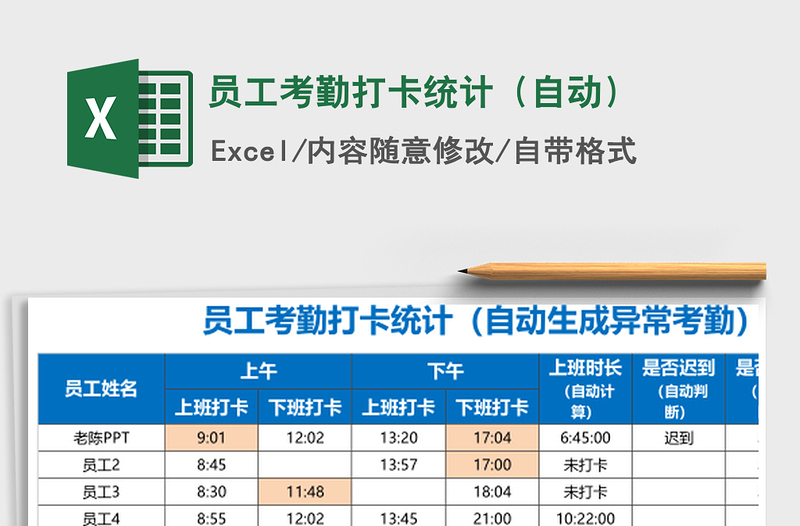 2021年员工考勤打卡统计（自动）