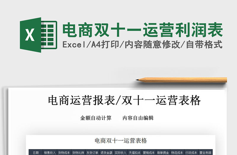 2021年電商雙十一運營利潤表