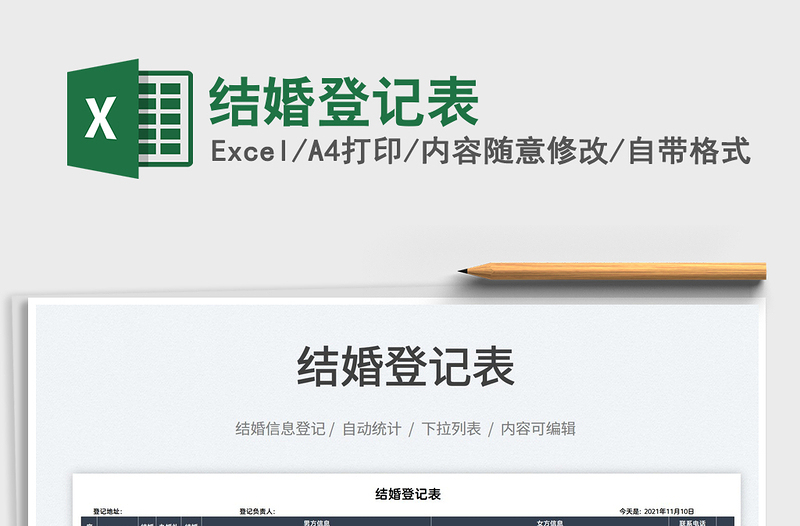 2022結(jié)婚登記表免費下載