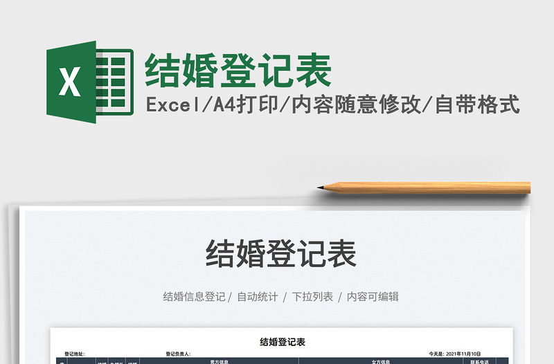 2022結(jié)婚登記表免費(fèi)下載