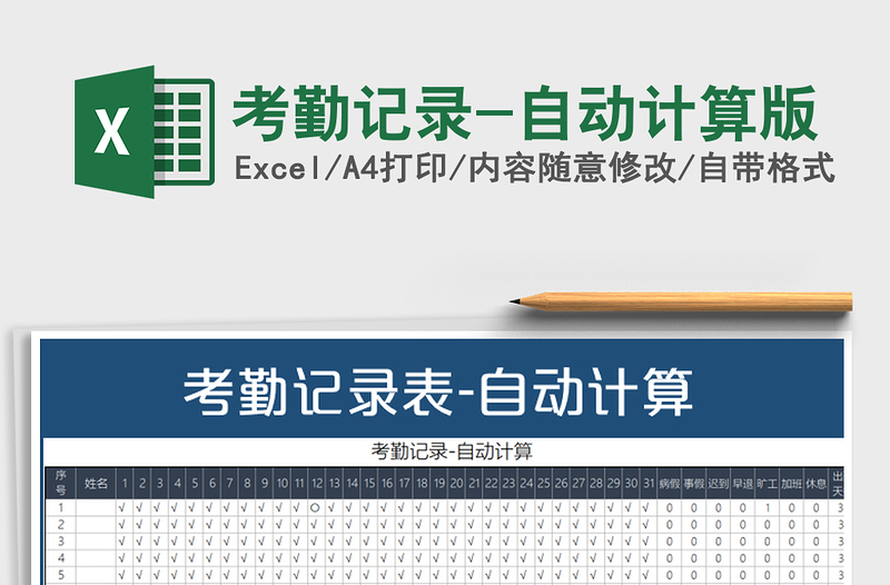 2021年考勤記錄-自動計算版