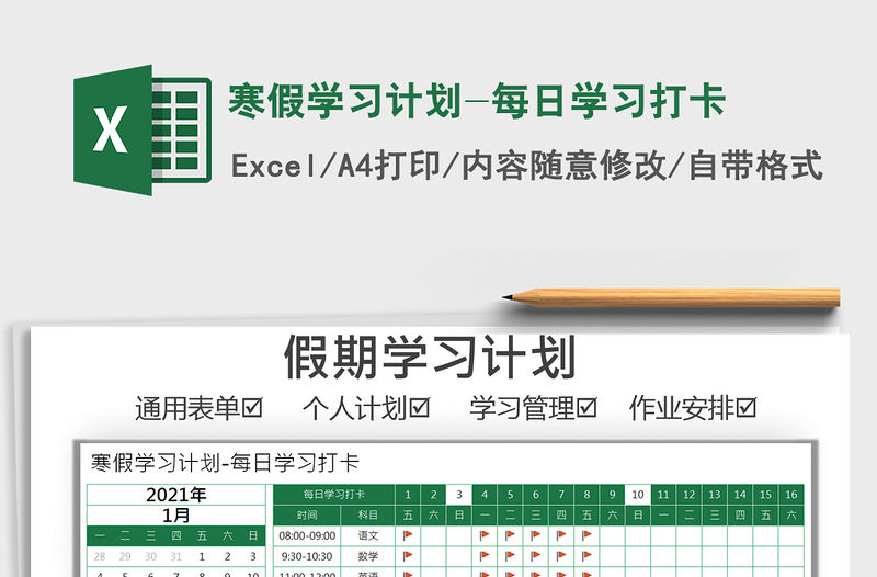 2021年寒假學習計劃-每日學習打卡