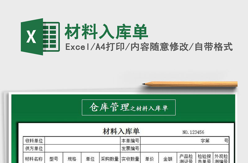 2021年材料入庫單