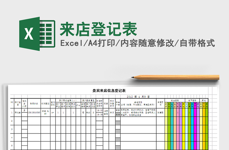 2021年來店登記表