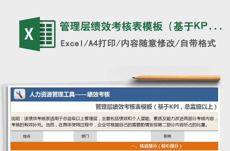 管理层绩效考核表模板（基于KPI，总监级以上）免费下载