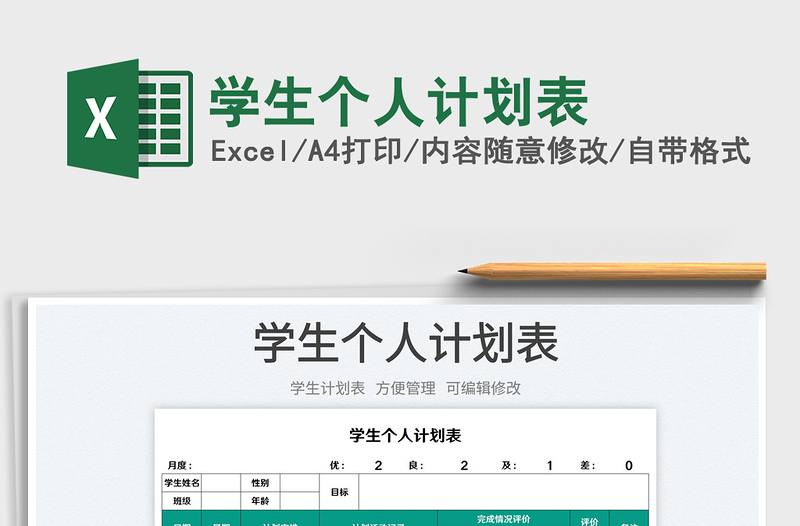 2023学生个人计划表免费下载