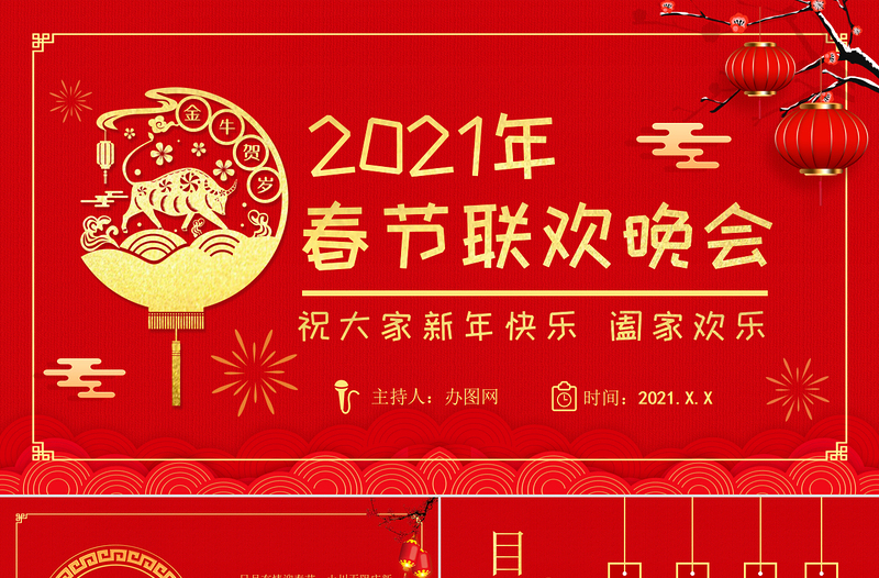 2021年牛年春節(jié)聯(lián)歡晚會PPT模板