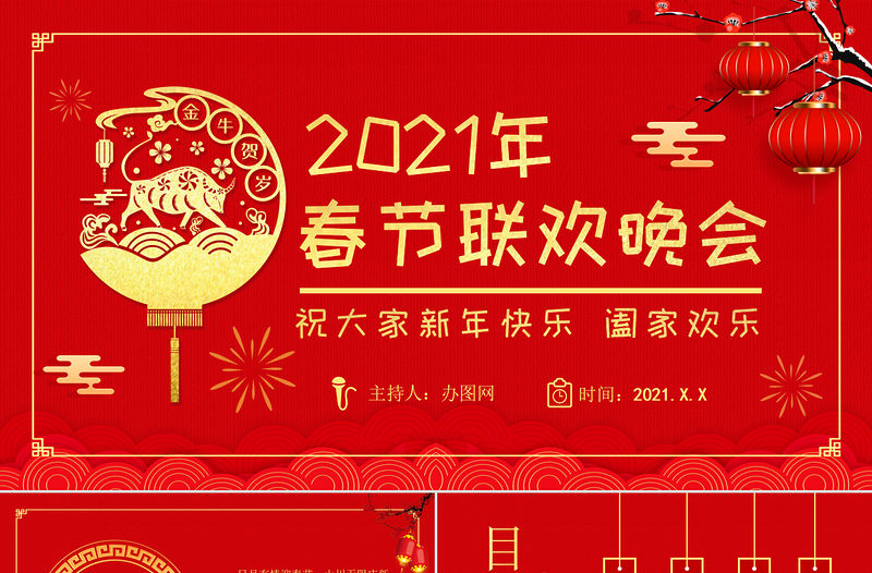 2021年牛年春節聯歡晚會PPT模板
