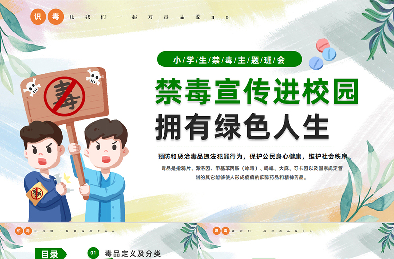 創(chuàng)意禁毒宣傳進(jìn)校園擁有綠色人生PPT課件