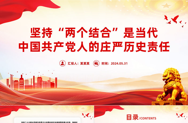 堅持“兩個結合”是當代中國共產黨人的莊嚴歷史責任PPT黨政風黨員干部學習教育黨課課件