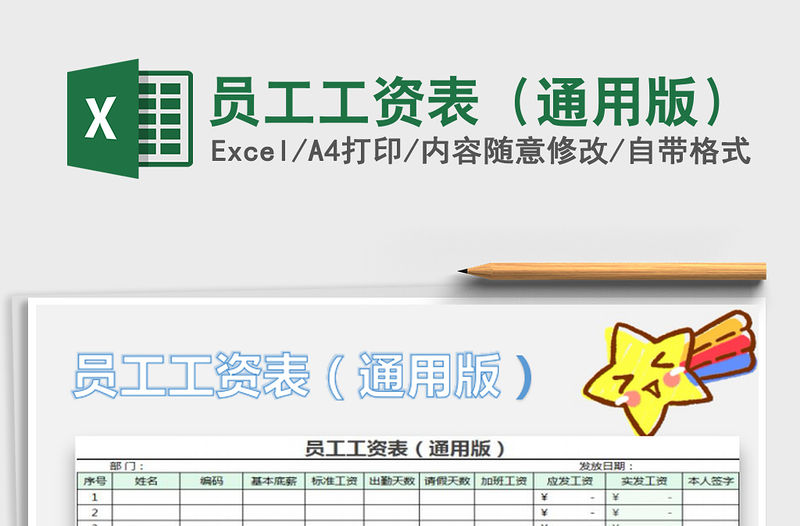 2021年員工工資表（通用版）