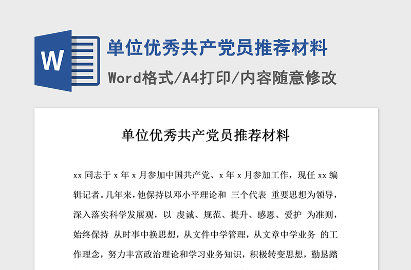 2021年單位優(yōu)秀共產(chǎn)黨員推薦材料
