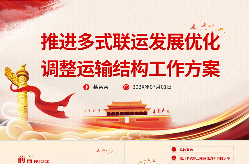 推進(jìn)多式聯(lián)運(yùn)發(fā)展優(yōu)化調(diào)整運(yùn)輸結(jié)構(gòu)工作方案PPT紅色黨政風(fēng)提升綜合運(yùn)輸效率降低社會(huì)物流成本專題黨課課件