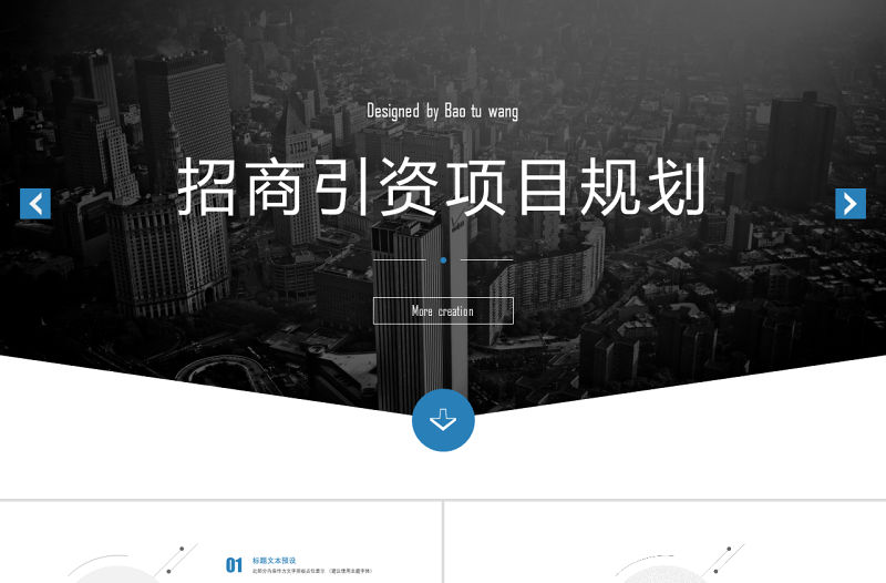 招商引資房地產(chǎn)項(xiàng)目規(guī)劃PPT模板