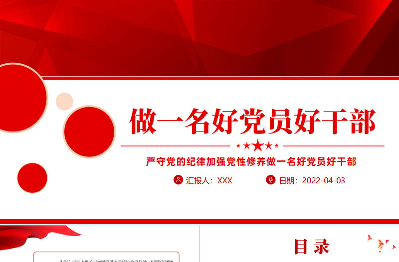 嚴守黨的紀律加強黨性修養做一名好黨員好干部PPT紅色黨政風黨員干部廉政專題微黨課課件模板