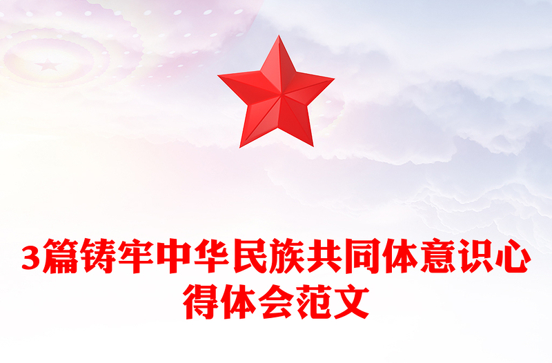 3篇鑄牢中華民族共同體意識心得體會范文