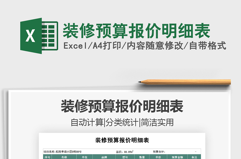 2021年裝修預(yù)算報(bào)價(jià)明細(xì)表