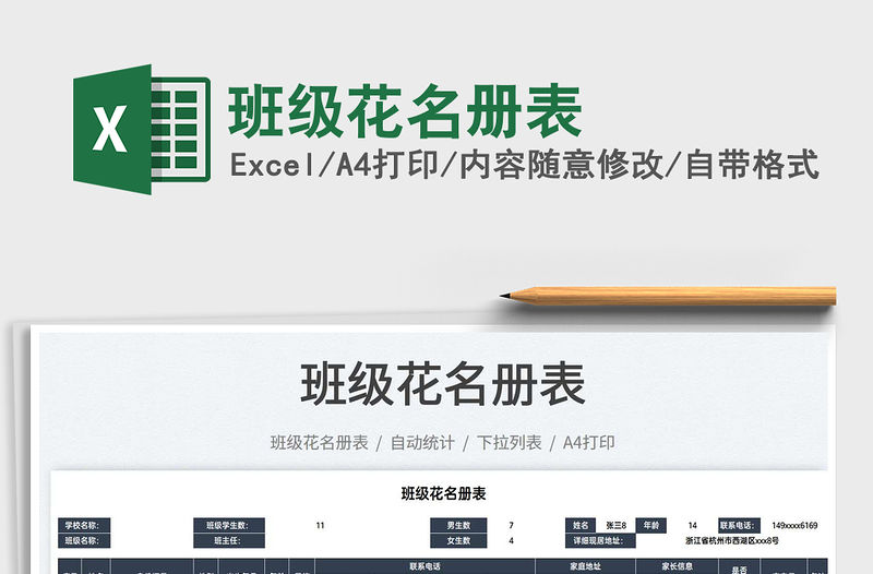 2022班級(jí)花名冊(cè)表免費(fèi)下載