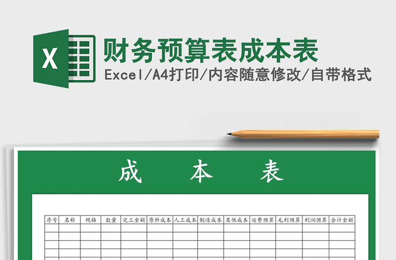 2021年財務預算表成本表