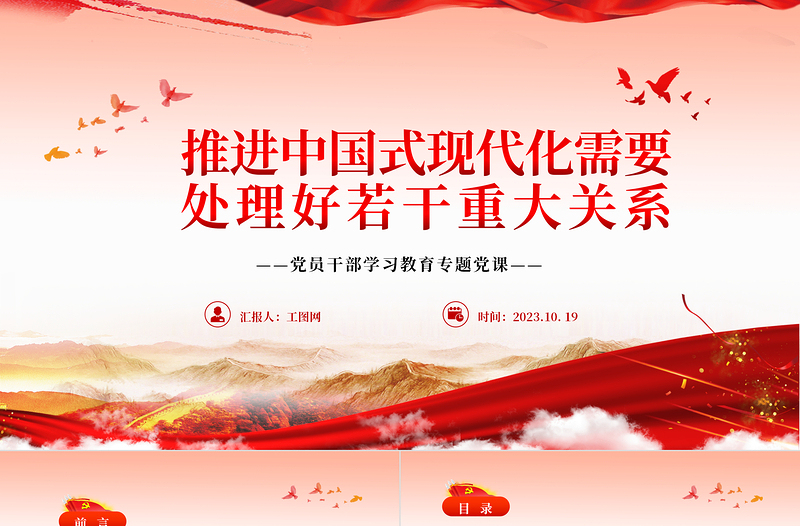 2023推進(jìn)中國式現(xiàn)代化需要處理好若干重大關(guān)系PPT大氣精美風(fēng)黨員干部學(xué)習(xí)教育專題黨課課件