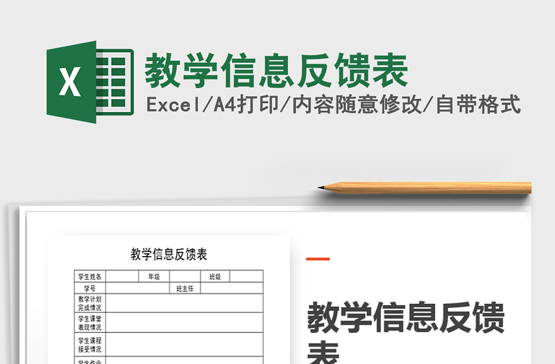 2021年教学信息反馈表