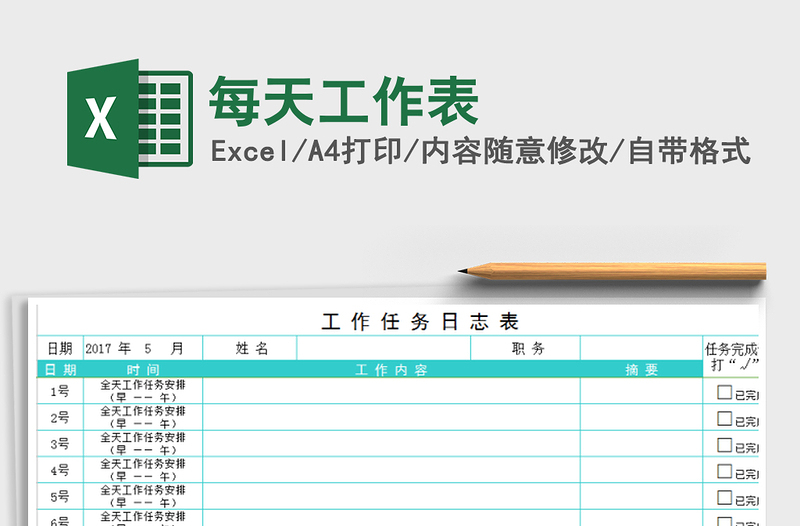 2021年每天工作表