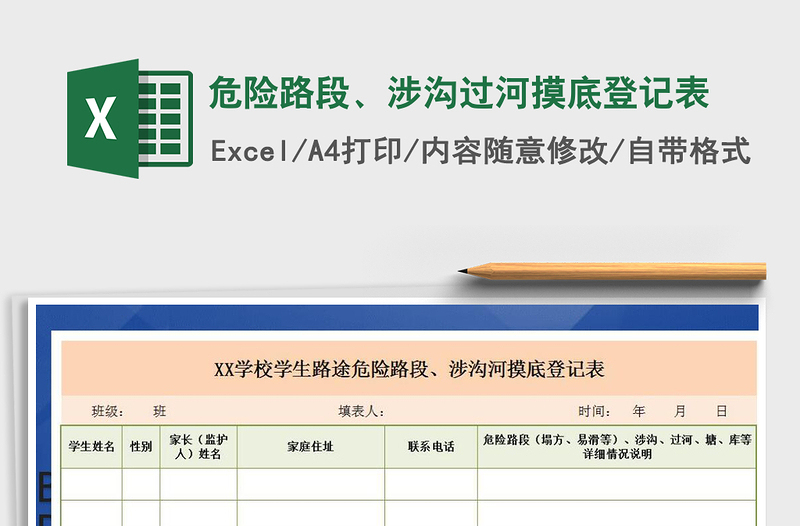 2021年危險(xiǎn)路段、涉溝過河摸底登記表