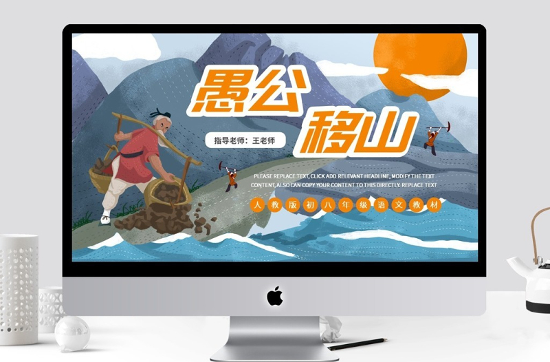 人教版初八年級(jí)語(yǔ)文愚公移山完整課件