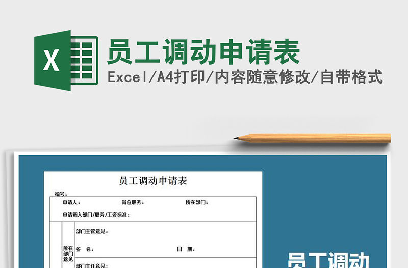 2021年員工調動申請表