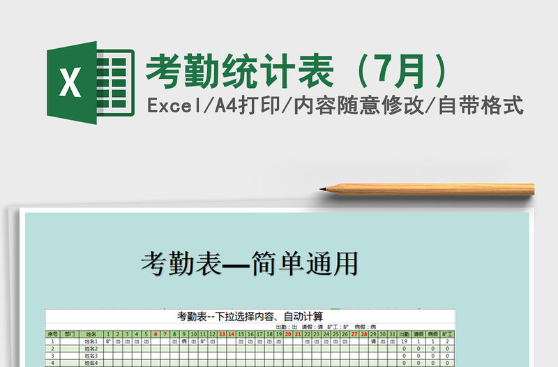 2022年考勤統計表（7月）