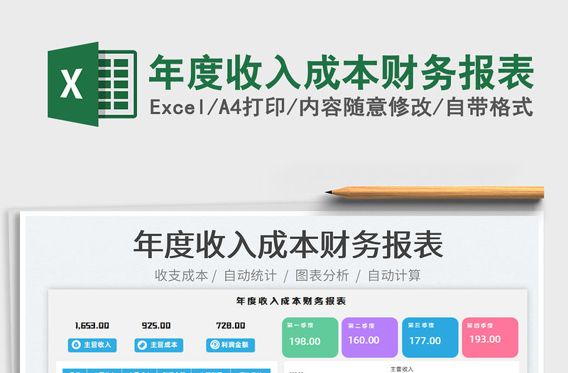 2022年度收入成本財務報表免費下載