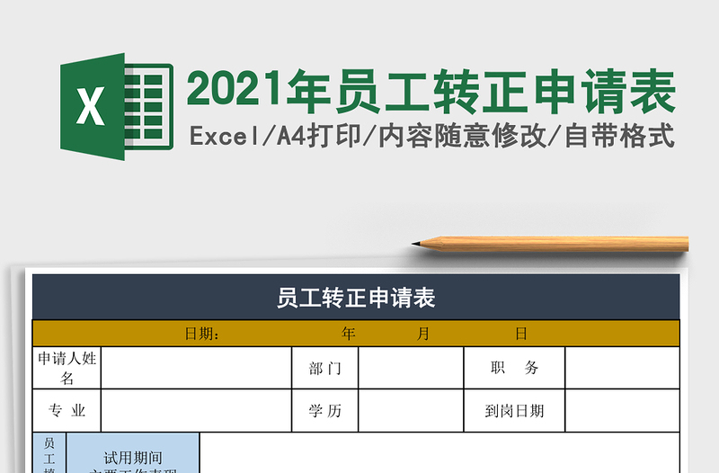 2021年員工轉(zhuǎn)正申請表