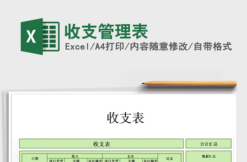 2021年收支管理表
