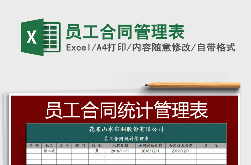 2021年员工合同管理表