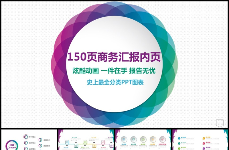 150P工作總結(jié)報商務(wù)匯報內(nèi)頁圖表合集