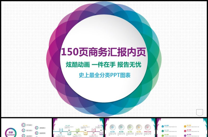 150P工作總結報商務匯報內頁圖表合集