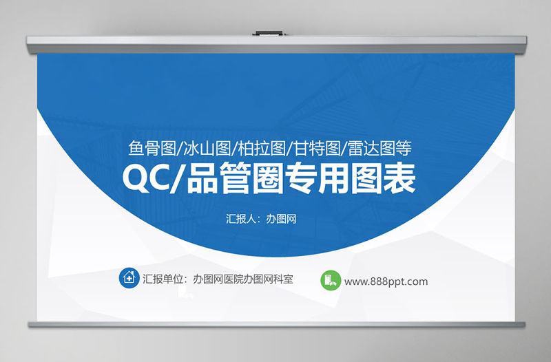 品管圈QC專用圖表-魚骨圖柏拉圖冰山圖甘特圖等PPT模板