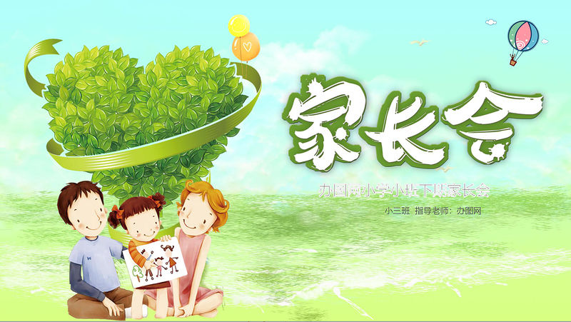 卡通綠色清新校園風幼兒園小學生下學期第二學期家長會開園典禮開學季PPT模板