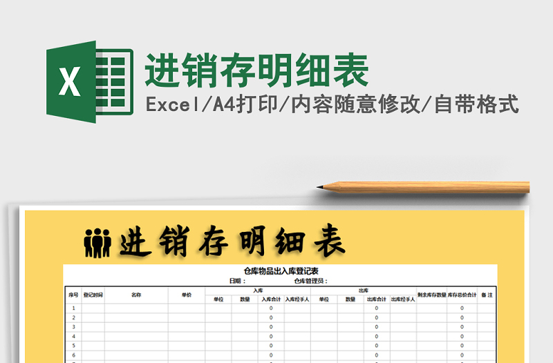 2021年進銷存明細表免費下載
