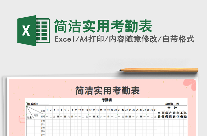 2021年简洁实用考勤表免费下载