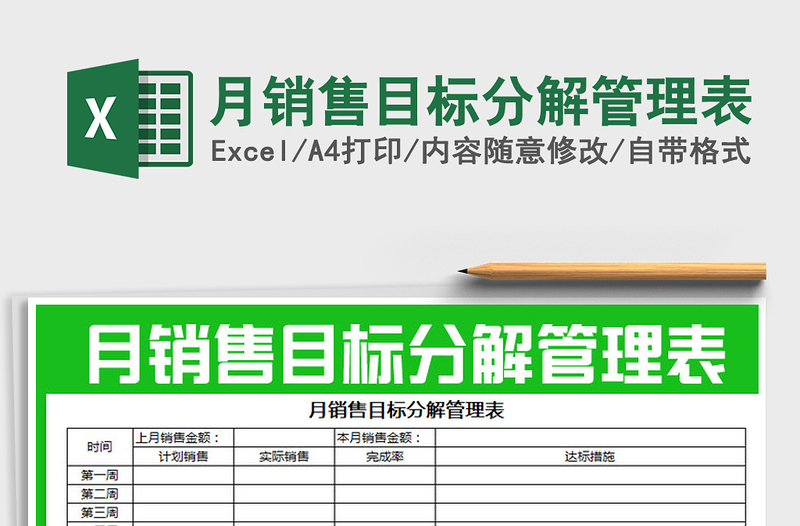 2021年月銷售目標(biāo)分解管理表