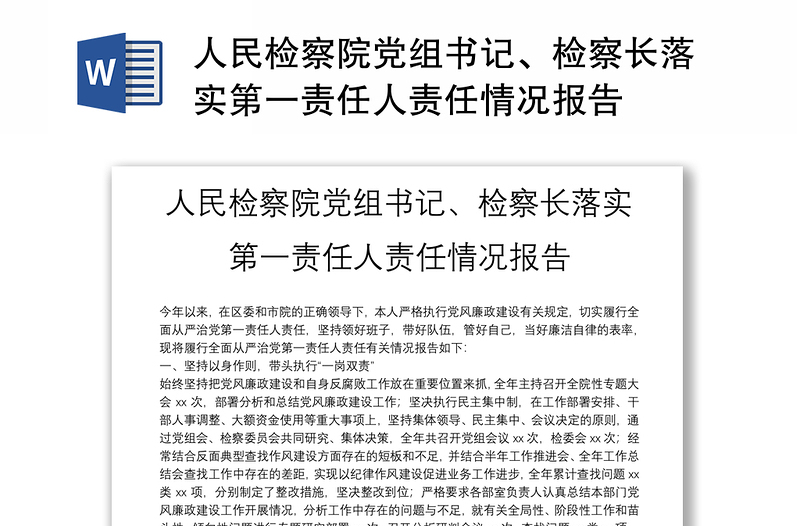 人民检察院党组书记、检察长落实第一责任人责任情况报告