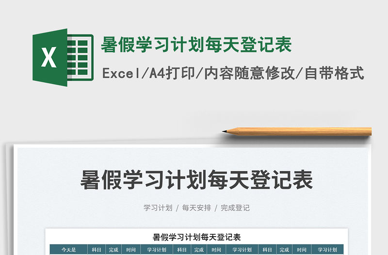 2023暑假學習計劃每天登記表免費下載