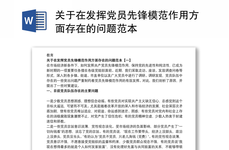 關于在發(fā)揮黨員先鋒模范作用方面存在的問題范本