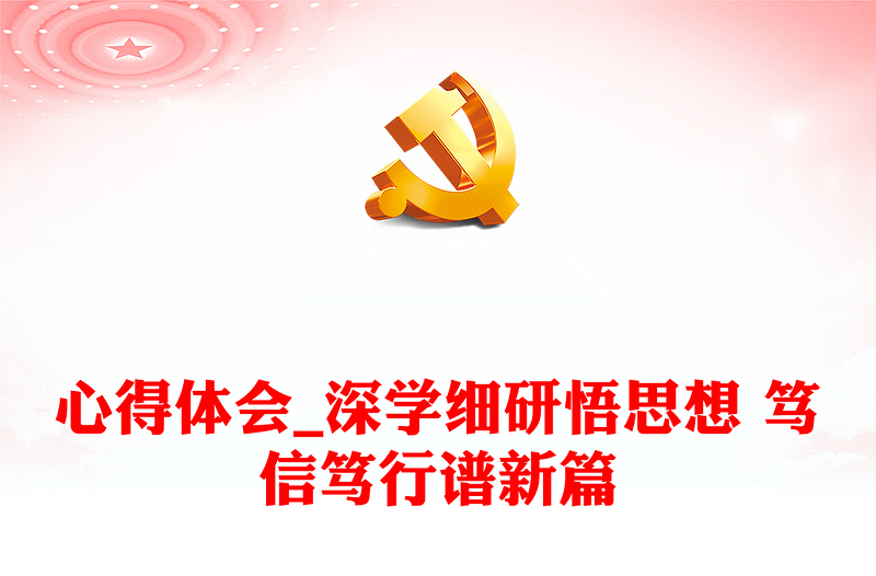 心得體會_深學(xué)細(xì)研悟思想 篤信篤行譜新篇